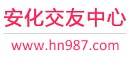安化交友中心